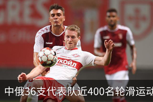 中俄36支代表队近400名轮滑运动员竞技东宁