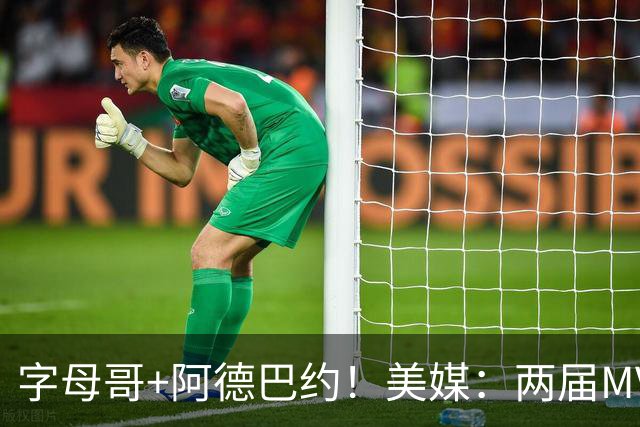 字母哥+阿德巴约！美媒：两届MVP联手83分先生 有望大杀四方
