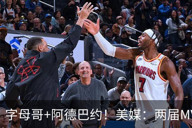 字母哥+阿德巴约！美媒：两届MVP联手83分先生 有望大杀四方