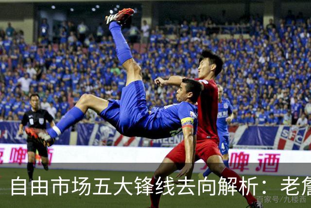 自由市场五大锋线去向解析：老詹湖人勇士二选一？伊森至少2000万