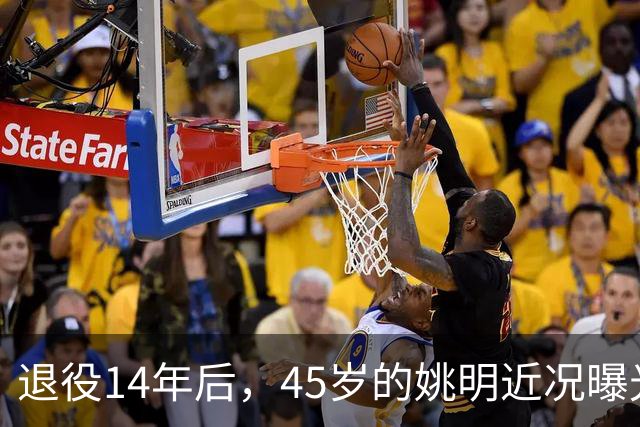 退役14年后，45岁的姚明近况曝光，面相变了，走路姿势奇怪引争议
